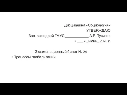 Дисциплина «Социология» УТВЕРЖДАЮ Зав. кафедрой ГМУС_____________ А.Р. Тузиков « ___ »