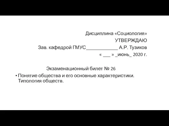 Дисциплина «Социология» УТВЕРЖДАЮ Зав. кафедрой ГМУС_____________ А.Р. Тузиков « ___ »