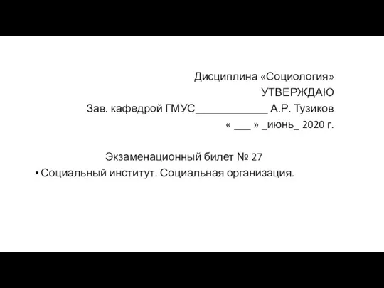 Дисциплина «Социология» УТВЕРЖДАЮ Зав. кафедрой ГМУС_____________ А.Р. Тузиков « ___ »