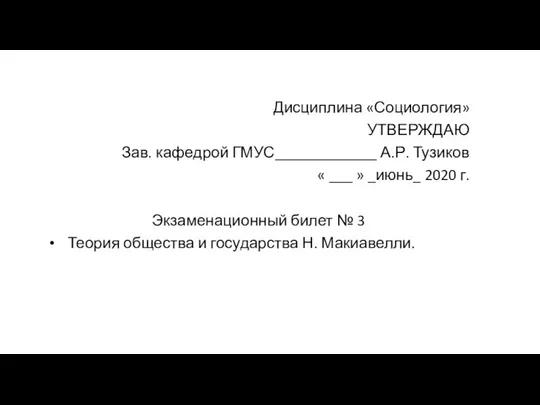 Дисциплина «Социология» УТВЕРЖДАЮ Зав. кафедрой ГМУС_____________ А.Р. Тузиков « ___ »