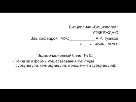 Дисциплина «Социология» УТВЕРЖДАЮ Зав. кафедрой ГМУС_____________ А.Р. Тузиков « ___ »