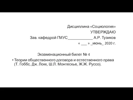 Дисциплина «Социология» УТВЕРЖДАЮ Зав. кафедрой ГМУС_____________ А.Р. Тузиков « ___ »