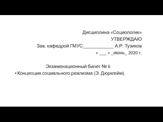 Дисциплина «Социология» УТВЕРЖДАЮ Зав. кафедрой ГМУС_____________ А.Р. Тузиков « ___ »