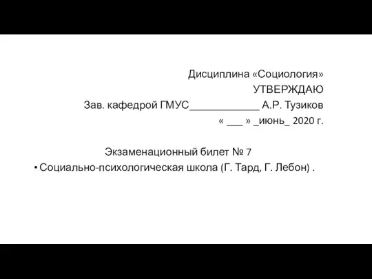 Дисциплина «Социология» УТВЕРЖДАЮ Зав. кафедрой ГМУС_____________ А.Р. Тузиков « ___ »