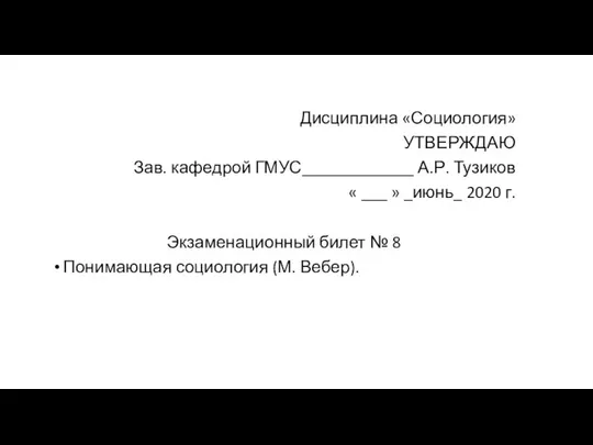 Дисциплина «Социология» УТВЕРЖДАЮ Зав. кафедрой ГМУС_____________ А.Р. Тузиков « ___ »