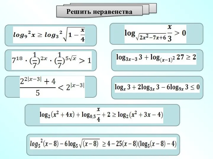 Решить неравенства