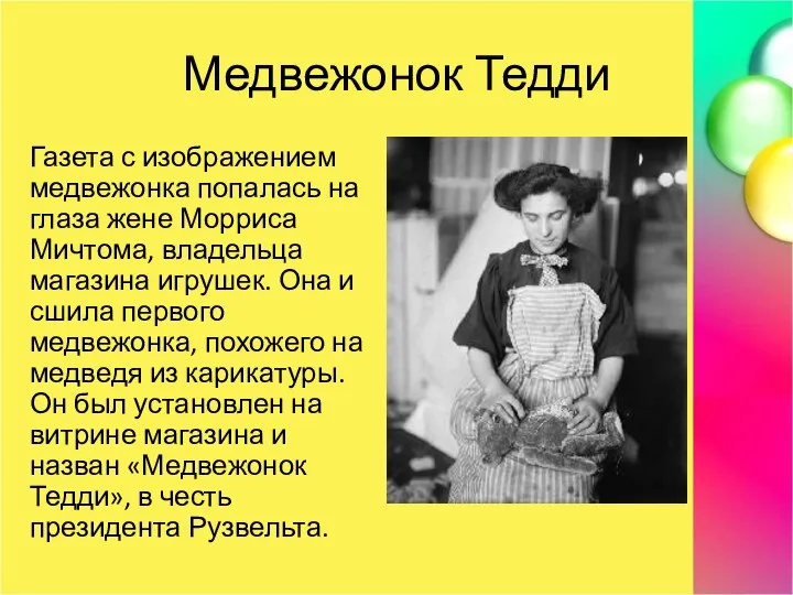 Медвежонок Тедди Газета с изображением медвежонка попалась на глаза жене Морриса