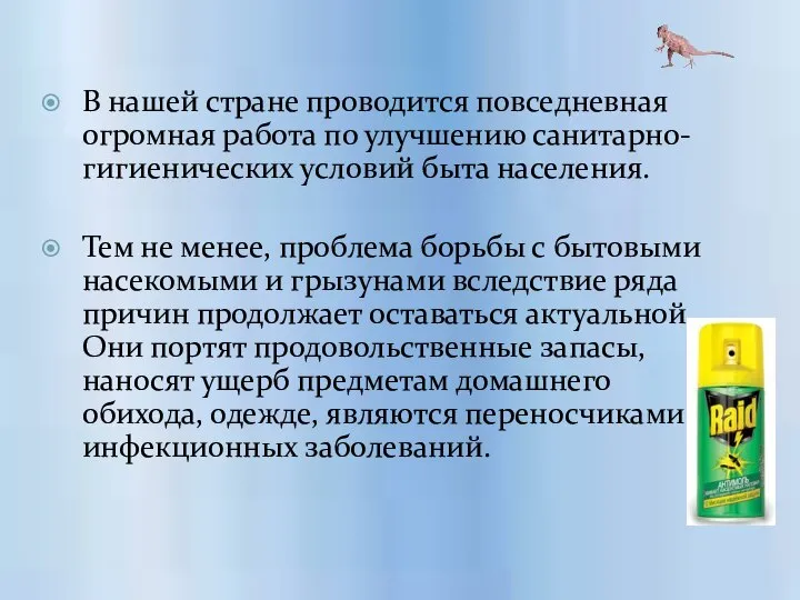 В нашей стране проводится повседневная огромная работа по улучшению санитарно-гигиенических условий