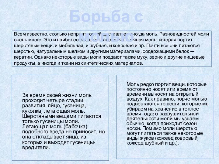 Всем известно, сколько неприятностей доставляет иногда моль. Разновидностей моли очень много.