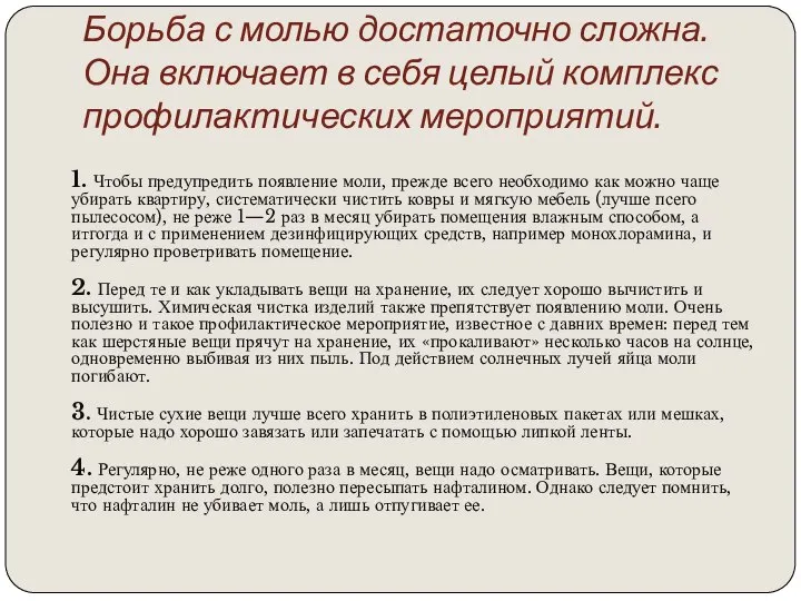 Борьба с молью достаточно сложна. Она включает в себя целый комплекс