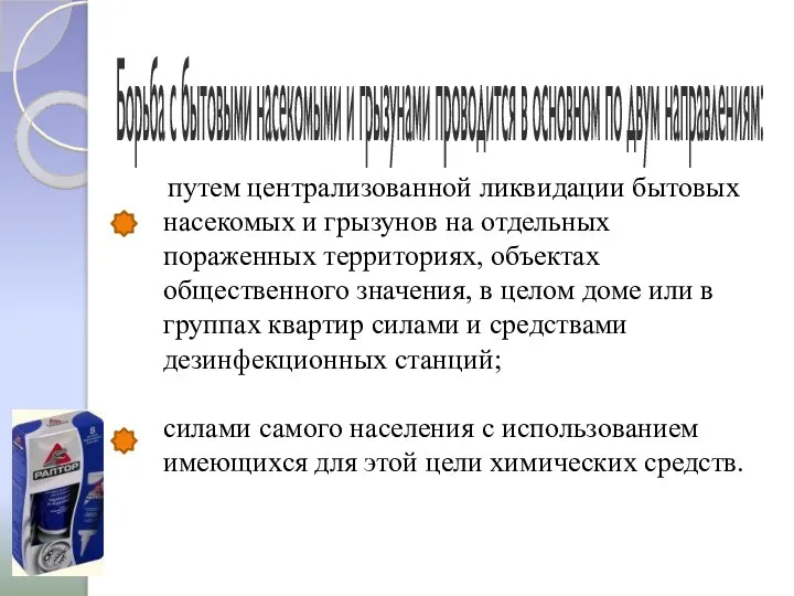 Борьба с бытовыми насекомыми и грызунами проводится в основном по двум