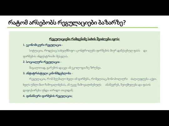 რატომ არსებობს რეგულაციები ბაზარზე? რეგულაციები რამდენიმე სახის შეიძლება იყოს: 1. ეკონომიკური