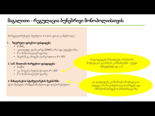 მაგალითი - რეგულაცია ბუნებრივი მონოპოლიისთვის მარეგულირებელს შეუძლია 3 სახის ფასის კონტროლი: