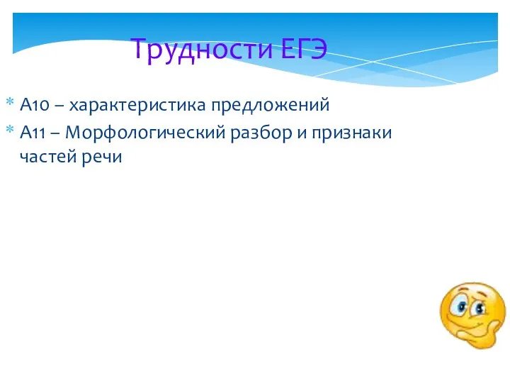 Трудности ЕГЭ А10 – характеристика предложений А11 – Морфологический разбор и признаки частей речи