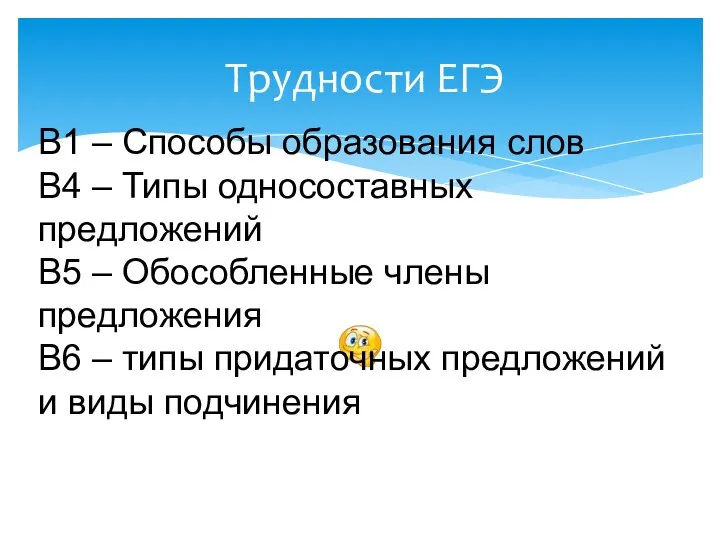 Трудности ЕГЭ В1 – Способы образования слов В4 – Типы односоставных