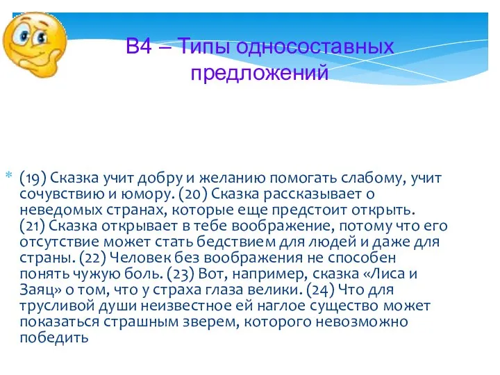 Среди предложений 19–24 найдите сложные, в состав которых входят односоставные безличные,