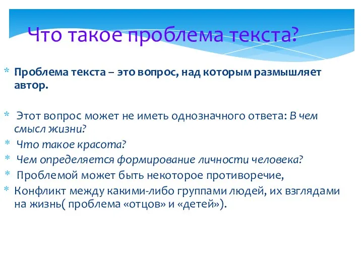 Что такое проблема текста? Проблема текста – это вопрос, над которым