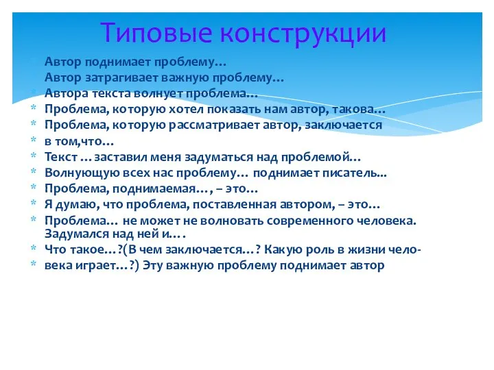 Автор поднимает проблему… Автор затрагивает важную проблему… Автора текста волнует проблема…