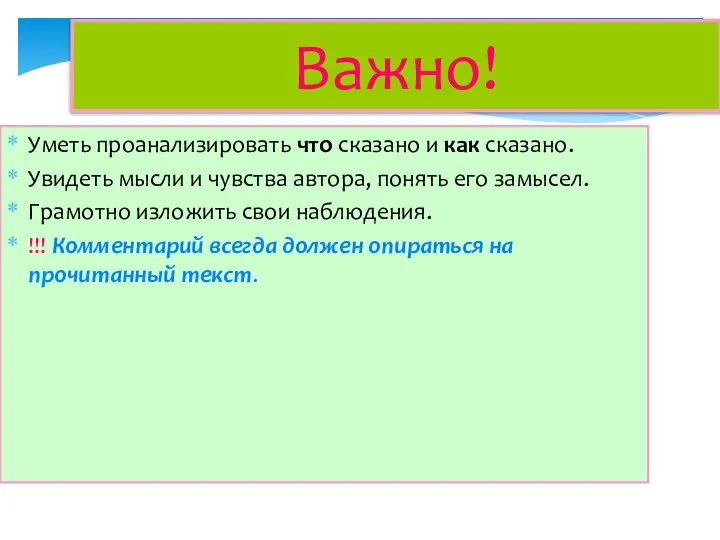 Важно! Уметь проанализировать что сказано и как сказано. Увидеть мысли и