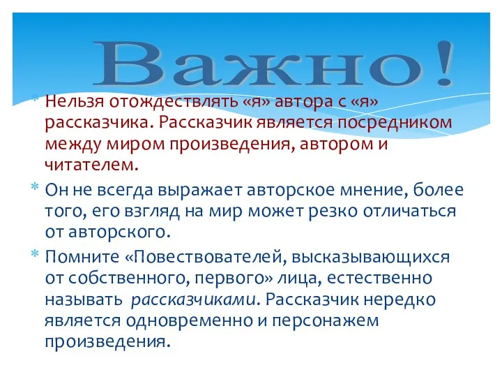 Нельзя отождествлять «я» автора с «я» рассказчика. Рассказчик является посредником между