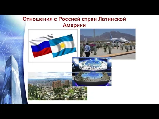 Отношения с Россией стран Латинской Америки