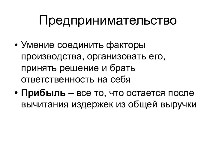 Предпринимательство Умение соединить факторы производства, организовать его, принять решение и брать