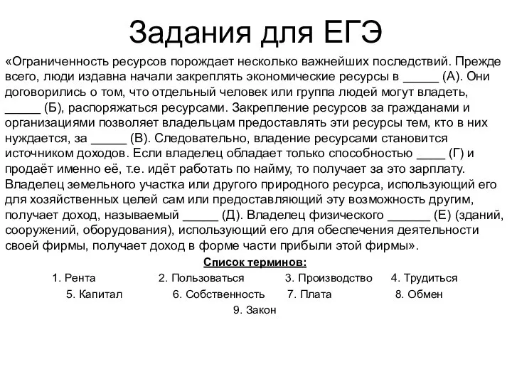 Задания для ЕГЭ «Ограниченность ресурсов порождает несколько важнейших последствий. Прежде всего,