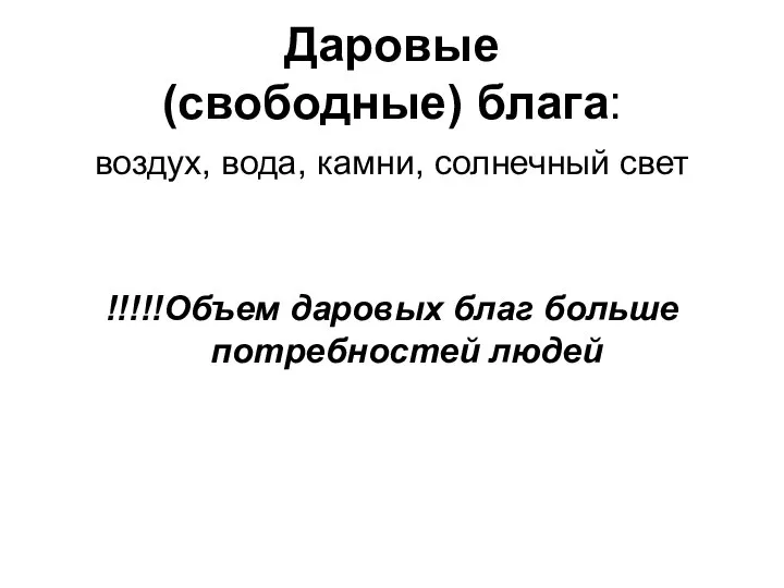 Даровые (свободные) блага: воздух, вода, камни, солнечный свет !!!!!Объем даровых благ больше потребностей людей