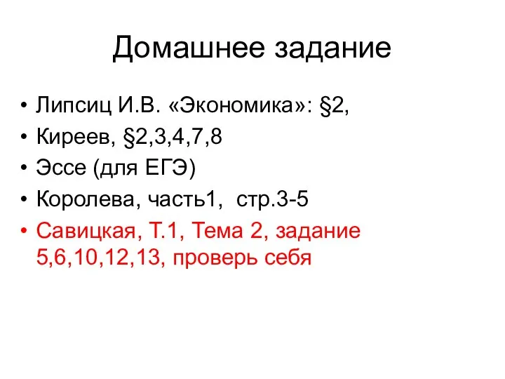 Домашнее задание Липсиц И.В. «Экономика»: §2, Киреев, §2,3,4,7,8 Эссе (для ЕГЭ)