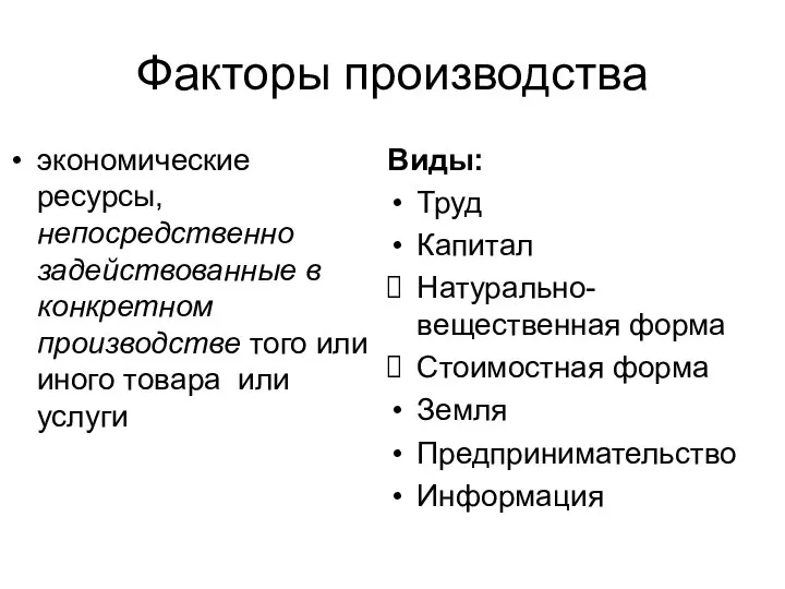 Факторы производства экономические ресурсы, непосредственно задействованные в конкретном производстве того или