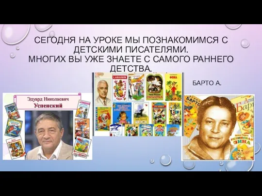 СЕГОДНЯ НА УРОКЕ МЫ ПОЗНАКОМИМСЯ С ДЕТСКИМИ ПИСАТЕЛЯМИ. МНОГИХ ВЫ УЖЕ