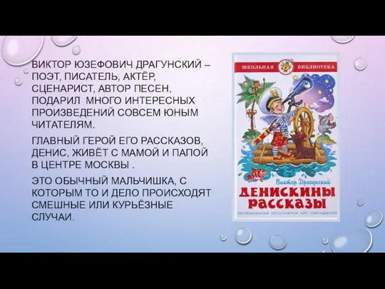 ВИКТОР ЮЗЕФОВИЧ ДРАГУНСКИЙ – ПОЭТ, ПИСАТЕЛЬ, АКТЁР, СЦЕНАРИСТ, АВТОР ПЕСЕН, ПОДАРИЛ