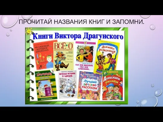 ПРОЧИТАЙ НАЗВАНИЯ КНИГ И ЗАПОМНИ.