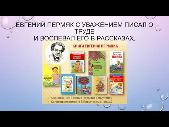 ЕВГЕНИЙ ПЕРМЯК С УВАЖЕНИЕМ ПИСАЛ О ТРУДЕ И ВОСПЕВАЛ ЕГО В РАССКАЗАХ.