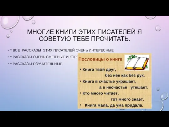 МНОГИЕ КНИГИ ЭТИХ ПИСАТЕЛЕЙ Я СОВЕТУЮ ТЕБЕ ПРОЧИТАТЬ. * ВСЕ РАССКАЗЫ