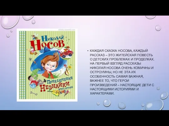 КАЖДАЯ СКАЗКА НОСОВА, КАЖДЫЙ РАССКАЗ – ЭТО ЖИТЕЙСКАЯ ПОВЕСТЬ О ДЕТСКИХ