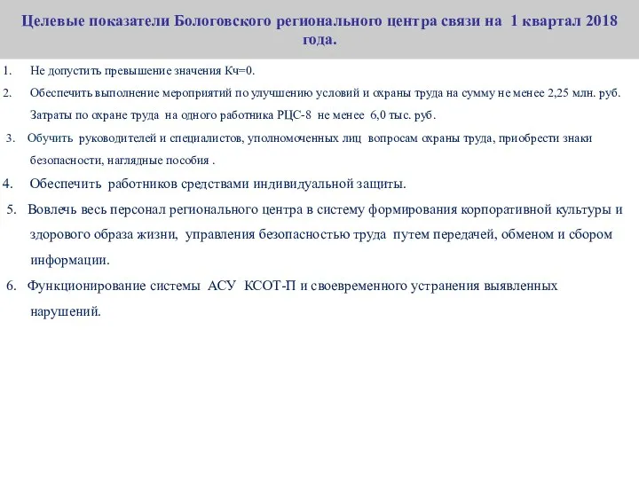 Целевые показатели Бологовского регионального центра связи на 1 квартал 2018 года.