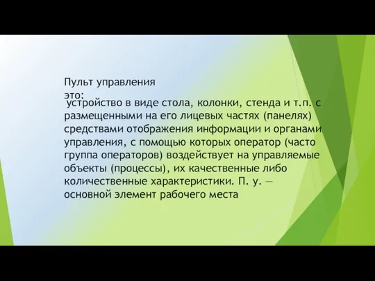 Пульт управления это: устройство в виде стола, колонки, стенда и т.п.