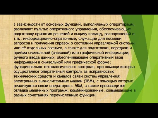 В зависимости от основных функций, выполняемых операторами, различают пульты: оперативного управления,