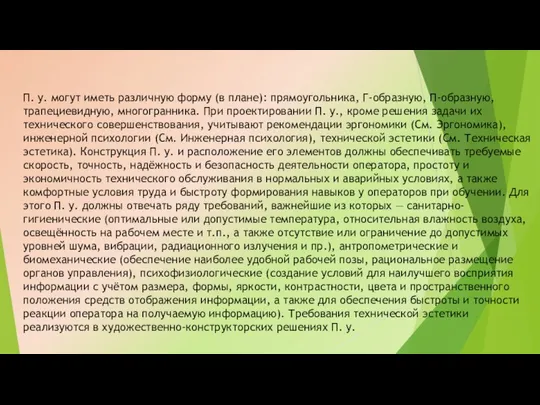 П. у. могут иметь различную форму (в плане): прямоугольника, Г-образную, П-образную,