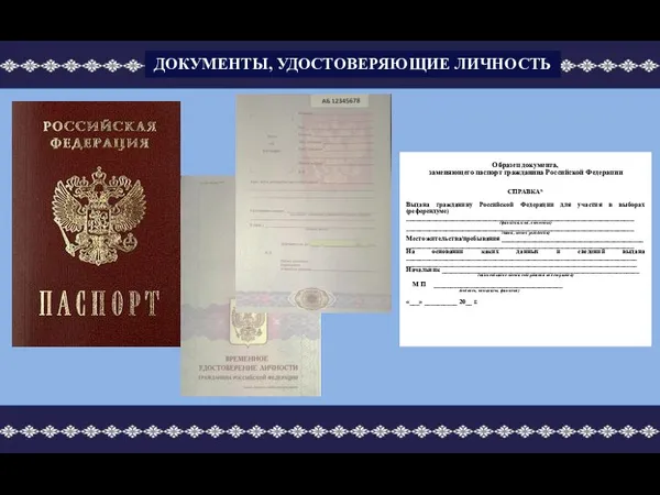 Образец документа, заменяющего паспорт гражданина Российской Федерации СПРАВКА* Выдана гражданину Российской
