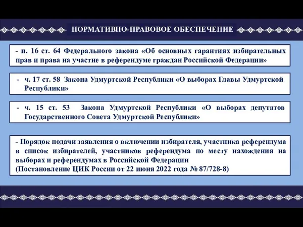 - п. 16 ст. 64 Федерального закона «Об основных гарантиях избирательных