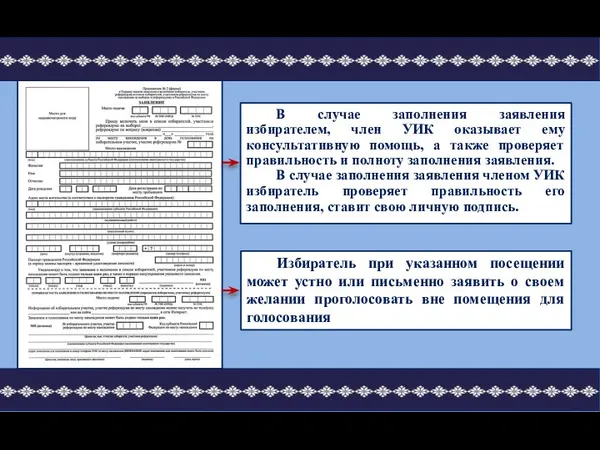 Избиратель при указанном посещении может устно или письменно заявить о своем