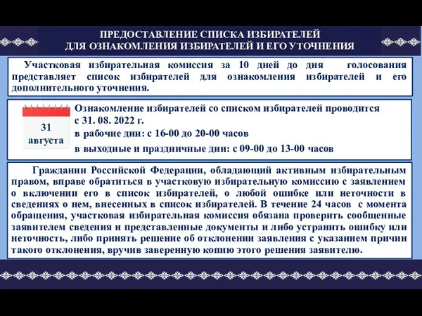 Ознакомление избирателей со списком избирателей проводится с 31. 08. 2022 г.