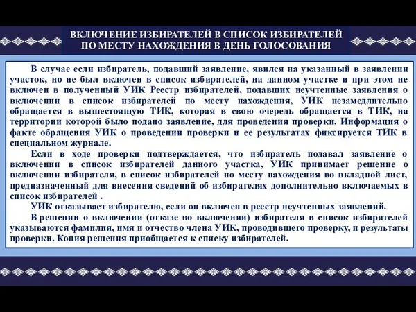 В случае если избиратель, подавший заявление, явился на указанный в заявлении