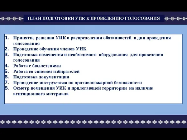 Принятие решения УИК о распределении обязанностей в дни проведения голосования Проведение