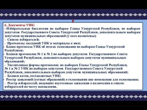 6. Документы УИК: - Избирательные бюллетени по выборам Главы Удмуртской Республики,