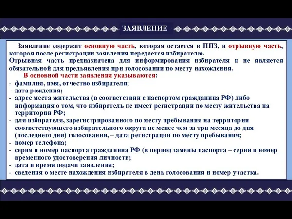 Заявление содержит основную часть, которая остается в ППЗ, и отрывную часть,