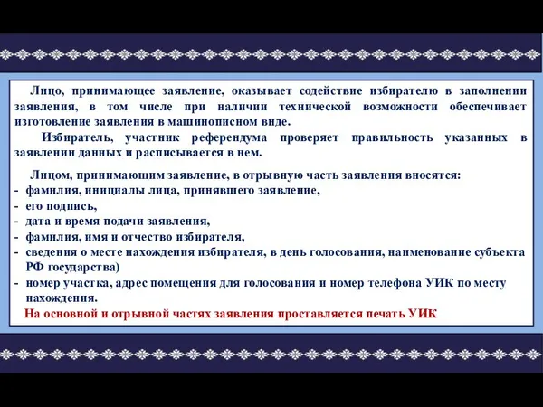 Лицо, принимающее заявление, оказывает содействие избирателю в заполнении заявления, в том