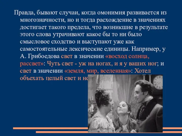 Правда, бывают случаи, когда омонимия развивается из многозначности, но и тогда